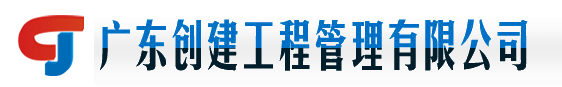广东创建工程管理有限公司